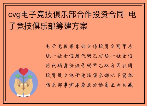 cvg电子竞技俱乐部合作投资合同-电子竞技俱乐部筹建方案