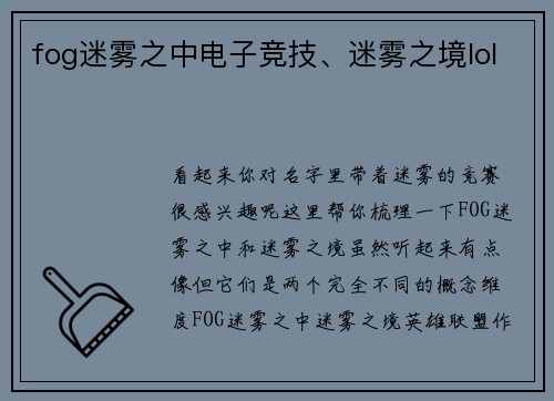 fog迷雾之中电子竞技、迷雾之境lol