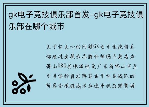 gk电子竞技俱乐部首发-gk电子竞技俱乐部在哪个城市