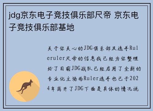 jdg京东电子竞技俱乐部尺帝 京东电子竞技俱乐部基地