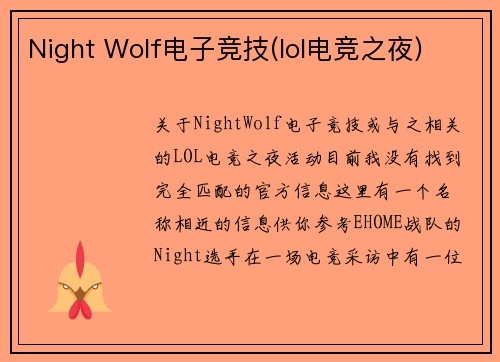 Night Wolf电子竞技(lol电竞之夜)