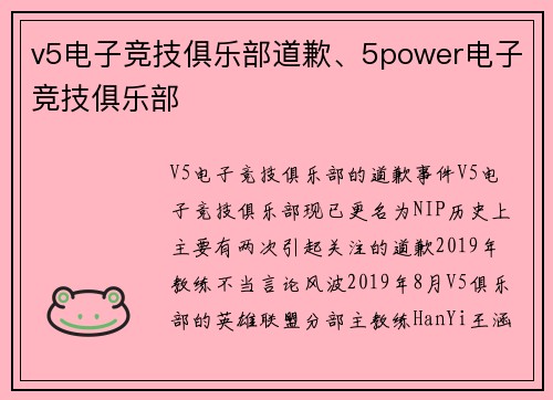 v5电子竞技俱乐部道歉、5power电子竞技俱乐部