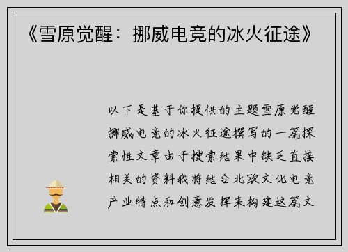 《雪原觉醒：挪威电竞的冰火征途》
