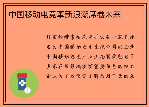 中国移动电竞革新浪潮席卷未来