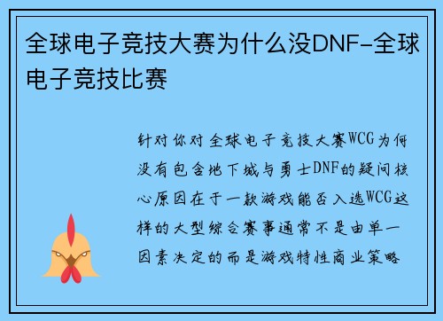 全球电子竞技大赛为什么没DNF-全球电子竞技比赛