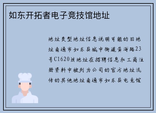 如东开拓者电子竞技馆地址