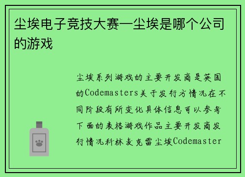 尘埃电子竞技大赛—尘埃是哪个公司的游戏