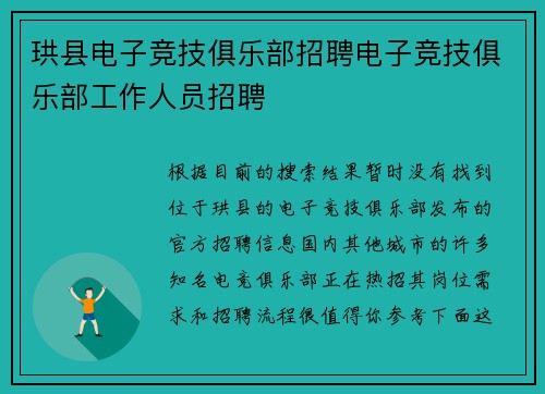 珙县电子竞技俱乐部招聘电子竞技俱乐部工作人员招聘