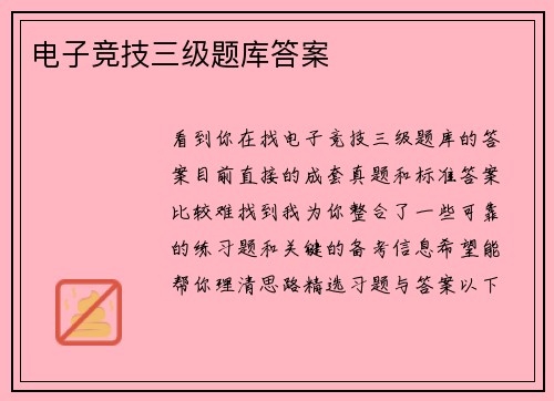 电子竞技三级题库答案