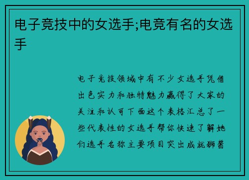 电子竞技中的女选手;电竞有名的女选手