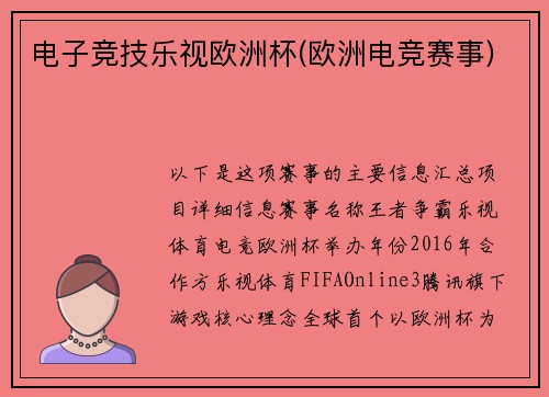 电子竞技乐视欧洲杯(欧洲电竞赛事)