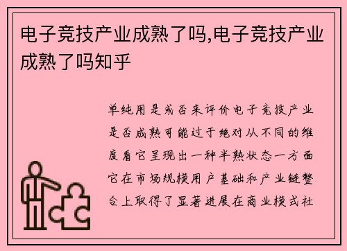电子竞技产业成熟了吗,电子竞技产业成熟了吗知乎