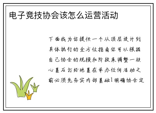 电子竞技协会该怎么运营活动