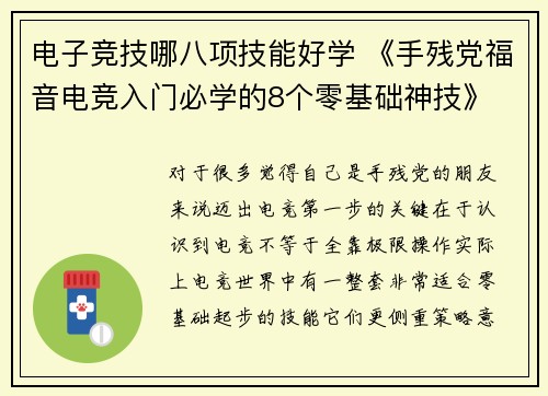 电子竞技哪八项技能好学 《手残党福音电竞入门必学的8个零基础神技》