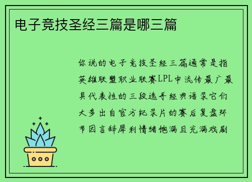 电子竞技圣经三篇是哪三篇